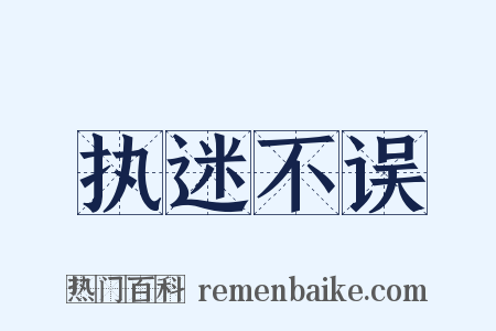执迷不误是什么意思的图片